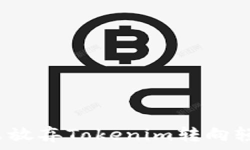   
为什么放弃Tokenim转向轻钱包？