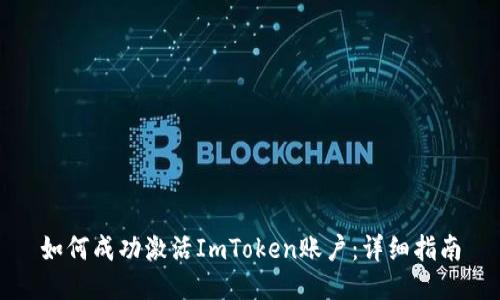 如何成功激活ImToken账户：详细指南
