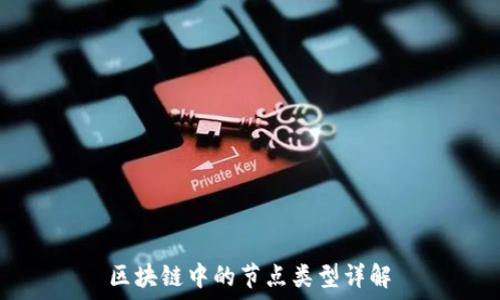   
区块链中的节点类型详解