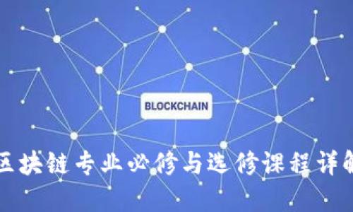 区块链专业必修与选修课程详解