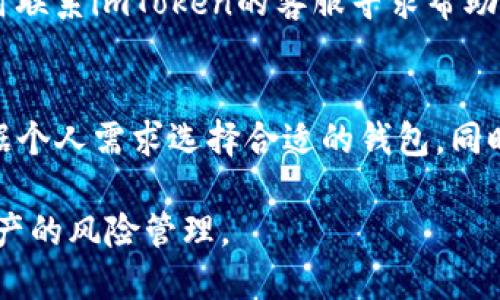 imtoken 1.0版本停用的全面分析与用户影响
imtoken, imtoken 1.0, 停用, 用户影响, 数字钱包/guanjianci

随着区块链技术的迅猛发展，各类数字货币钱包应用随之蜂拥而至。在这个过程中，imToken作为一款非常受欢迎的数字资产管理工具，其版本迭代也引起了许多用户的关注。其中，imToken 1.0版本的推出和使用频率备受瞩目。然而，很多用户开始询问，imToken 1.0版本是否已经停用？为了深入解答这一问题，同时也为广大用户提供更全面的使用信息，本文将对imToken 1.0版本的停用情况进行详细分析，并探讨对用户的潜在影响。

imToken 1.0版本的历史及功能概述
imToken作为国内开发的数字货币钱包，自2016年推出以来便吸引了大量用户。imToken 1.0版本在当时提供了基础的数字货币存储、转账、交易等功能，极大地方便了用户的数字资产管理。它支持以太坊及其ERC20代币，用户可以方便地进行多币种管理。同时，imToken还提供了安全保障机制，如私钥加密存储、助记词备份等安全特性，为用户的资产安全保驾护航。

imToken 1.0的成功吸引了大量用户，这也为后续版本的推出奠定了良好的基础。在此版本中，用户界面，符合用户的使用习惯，降低了使用门槛，因此受到了广泛认可。

imToken 1.0版本停用的原因
根据imToken团队的公告和消息，imToken 1.0版本并非因为市场需求减弱而停用，事实上，该版本的停用更多是因为技术迭代和安全性考虑。随着区块链技术的迅猛发展，用户对数字资产管理工具的需求也逐步提升，新版本的推出是为了满足这些不断变化的市场需求。

首先，技术的更新迭代使得imToken需要在功能上不断升级，以适应新出现的加密货币和区块链项目。imToken 2.0及更高版本在1.0的基础上，加入了更多的功能，如去中心化交易（DEX）功能、DeFi产品的整合、以及更友好的用户界面。更新版本不仅提升了使用效率，还增强了用户体验。 

其次，安全性问题也是一个不可忽视的因素。随着黑客攻击和安全漏洞事件的增加，imToken团队决定停止1.0版本，以集中资源开发更安全的版本，确保用户资产的安全。

用户在imToken 1.0版本停用后应该如何应对？
对于已经使用imToken 1.0版本的用户来说，面对版本的停用应当采取积极的应对措施。首先，用户需要将自己的资产迁移到更新的版本中，如imToken 2.0等，确保自己的资产得到最佳管理。通过imToken官方提供的迁移指南，用户可以轻松完成资产的转移。

其次，用户需要了解新版本所提供的新功能和使用体验，以便更好地管理自己的数字资产。例如，新版本可能支持更多的币种交易、更低的手续费，或者更快捷的支付方式。通过熟悉这些新功能，用户将能够享受到更高效的数字资产管理体验。

imToken 1.0版本停用对市场的影响
imToken 1.0版本的停用，标志着数字货币钱包市场在技术和安全性方面的不断提升。对于整个生态系统来说，这将促进更多钱包开发商的更新与进步，推动整个行业的良性发展。同时，用户对安全性和隐私保护的关注不断增加，将也促使其他钱包服务商重视自身的技术更新。

从市场角度看，用户对imToken 1.0版本停用的反应可能会影响其在数字资产管理领域的声誉。因此，imToken团队需要通过灵活的公关策略以及优质的客户服务来维系与用户之间的信任关系，并确保用户顺利迁移到新版本。

常见问题解答

1. imToken 1.0停用后，我的资产会安全吗？
随着imToken 1.0版本的停用，用户的资产安全问题成为最受关注的话题。用户需注意的是，imToken团队在发布停用公告时，已提供了详细的资产迁移方案。用户在迁移过程中，任何不当操作都可能导致资金损失，因此务必要按照官方指南操作。在资产成功迁移后，用户就完全不必担心自己的数字资产安全问题，因为新版本将会拥有更强的安全保障。

2. 如何迁移到imToken 2.0版本？
迁移过程相对简单，但用户仍需仔细遵循官方提供的步骤。首先用户必须下载并安装imToken 2.0版本，然后使用原账户的助记词或私钥导入相关资产。迁移过程不仅可以保持用户的资产安全，同时还可以利用新版本提供的新功能进行更好的资产管理。在实际操作过程中，如有疑问，可查阅imToken官方网站上的帮助文档或联系客服。

3. imToken 1.0停用的时间点是什么时候？
imToken 1.0版本正式停用的时间一般会在官方公告中进行明确说明。通常情况下，停用时间会提前通知用户，以留出充分的时间进行资产的安全迁移。用户若未在规定时间内完成迁移，则可能无法访问imToken 1.0中的资产，难以取回。

4. 停用imToken 1.0会造成用户数据丢失吗？
imToken 1.0版本停用并不意味着用户数据的丢失。在正常的迁移过程中，用户数据应如实保存，用户只需备份好相关助记词和私钥，确保在新版本中导入即可。若用户在此过程中遇到任何问题，建议及时联系imToken的客服寻求帮助，以便于尽快解决问题。

5. 如果我不想使用imToken 2.0，是否有其他选择？
如果用户对imToken 2.0不满意，市场上还有许多其他可靠的数字钱包可供选择。例如，Trust Wallet、Ledger、MyEtherWallet等都提供了良好的功能和服务。这些钱包各自有不同的特色，用户可以根据个人需求选择合适的钱包。同时，用户需要认真研究选择的钱包的安全性和用户评价，以确保其数字资产的安全。

总的来说，imToken 1.0版本的停用对用户影响深远，但用户只要按照官方指引正确迁移，就可以顺利过渡到新版本，继续高效管理自己的数字资产。同时，这一变化也提醒用户关注市场动向，做好数字资产的风险管理。