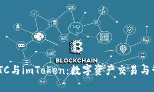 深入解析OTCBTC与imToken：数字资产交易与管理的双重利器