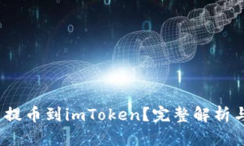 Hit币能否提币到imToken？完整解析与操作指南