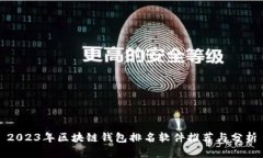 2023年区块链钱包排名软件