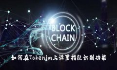 如何在Tokenim上设置指纹识
