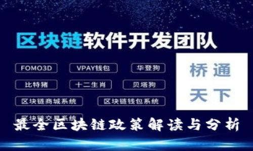 最全区块链政策解读与分析