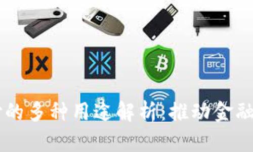 区块链支付的多种用途解析：推动金融创新与应用