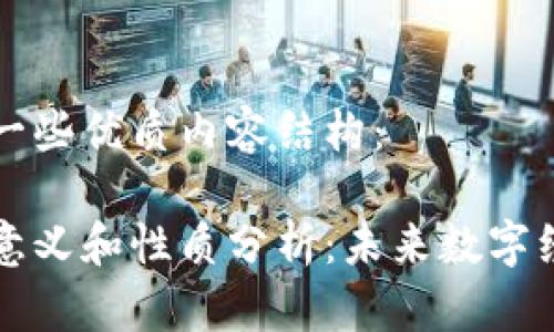 以下是的一些优质内容结构：

区块链的意义和性质分析：未来数字经济的基石