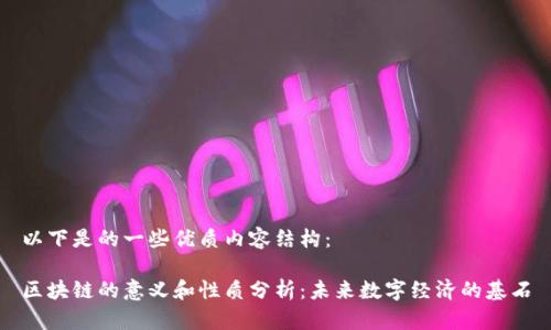 以下是的一些优质内容结构：

区块链的意义和性质分析：未来数字经济的基石