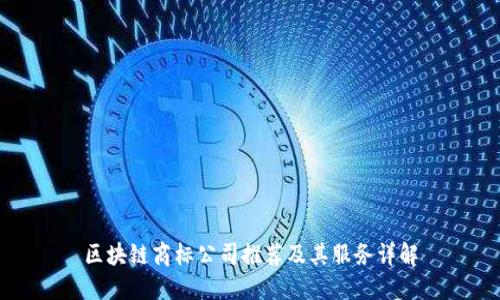 区块链商标公司推荐及其服务详解