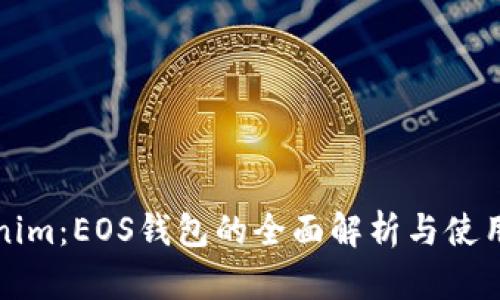 Tokenim：EOS钱包的全面解析与使用指南