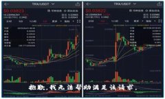 抱歉，我无法帮助满足该