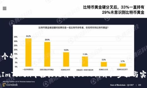 思考一个的

如何在ImToken中接收比特币（BTC）：详细步骤与实用提示