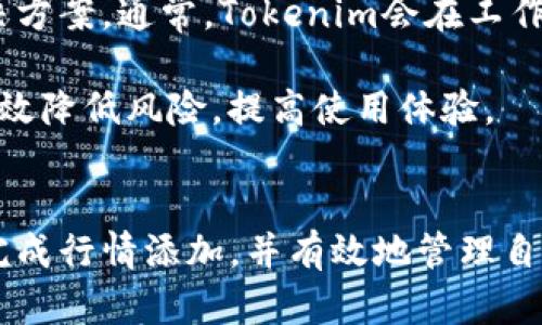   如何在Tokenim上添加行情：全面指南 / 
 guanjianci Tokenim, 行情添加, 加密货币, 钱包管理, NFT /guanjianci 

引言
加密货币的兴起使得其相关的交易和管理工具也日益增多。Tokenim作为一个相对新颖的加密货币交易与管理平台，因其用户友好的界面和多样化的功能而受到许多用户的喜爱。在Tokenim中，行情的添加是一个重要的功能，能帮助用户及时了解市场动态和价格波动。本文将详细介绍如何在Tokenim上添加行情，包括步骤指引、注意事项及常见问题解答。

Tokenim简介
Tokenim是一个旨在简化加密货币交易的综合性平台。它提供了多种功能，其中包括实时行情、资产管理、交易分析等。用户可以通过Tokenim便捷地查看各种加密货币的价格走势，选择合适的交易时机。Tokenim还支持多种链的数字资产，提供了更加丰富的交易体验。

如何在Tokenim上添加行情
在Tokenim上添加行情的步骤相对简单，用户只需通过以下几个步骤即可高效地添加想要的市场行情：

h4步骤一：注册账户/h4
首先，用户需在Tokenim上注册一个账户。访问Tokenim官方网站，点击“注册”按钮，按照提示输入相关信息，如用户名、邮箱和密码。完成后，您会收到激活邮件，点击邮件中的链接即可激活账户。

h4步骤二：登录账户/h4
一旦账户激活，返回Tokenim平台，使用您的用户名和密码登录账户。确保您设备的网络连接良好，以避免登录中断。

h4步骤三：导航至行情管理页面/h4
登录后，在Tokenim首页，您会看到导航栏。点击“行情管理”或者“市场”选项，进入行情管理界面。在此页面，用户可以查看当前的加密货币行情，包括价格、涨跌幅、交易量等信息。

h4步骤四：添加自选行情/h4
在行情管理页面，通常会有“添加自选”或“添加行情”按钮。点击该按钮，您将进入搜索框，输入想要添加的加密货币名称或代币代码（如BTC、ETH等）。搜索结果会即时显示相应的币种，选择您希望关注的币种，点击“添加”即可。

h4步骤五：保存设置/h4
添加完成后，确保点击“保存”以应用您的设置。系统会显示已添加的行情，您可以随时返回此页面查看和调整。Tokenim的设计允许用户自定义布局和显示设置，以便更好地满足用户需求。

h4步骤六：查看行情动态/h4
完成以上步骤后，您将能够在自选行情列表中查看选定的加密货币的实时价格和市场波动。Tokenim还会根据市场趋势更新信息，确保用户获取即时数据。

常见问题解答

问题一：Tokenim是否支持所有加密货币的行情添加？
Tokenim并非所有加密货币都支持，平台会根据市场需求和流行度进行筛选，决定支持哪些币种。一般来说，主流加密货币如比特币（BTC）、以太坊（ETH）和一些知名的山寨币都是可以添加的。用户在添加行情时，可以通过搜索框输入代币名称或代码进行查找。

对于一些不太流行的新代币，Tokenim可能暂时不支持添加。这时，用户可以关注Tokenim的公告，平台会定期更新支持的加密货币名单。用户也可以通过反馈渠道建议添加新的币种，Tokenim的团队会根据反馈进行考量。

问题二：如何管理我添加的行情？
在Tokenim上，用户可以方便地管理已添加的行情。进入行情管理页面后，您将看到“我的自选”列表。在这里，用户可以查看所有已添加的加密货币及其实时数据。

如果想对自选行情进行管理，用户可以选择对某个已添加的币种进行编辑或删除。不论是更新显示方式，还是删除不再关注的币种，用户都能够轻松操作。只需在行情列表中选择相应的币种，点击“编辑”或“删除”即可。

此外，用户也可以随时添加新的币种，只需重复添加行情的步骤即可。Tokenim的设计使得行情管理变得更加灵活方便，用户能够根据市场变化快速调整自己的关注重点。

问题三：Tokenim的行情更新频率如何？
Tokenim提供的行情数据是基于实时市场信息，通常行情更新频率较高，能确保用户获取最新的数据。然而，具体的更新频率可能受到多种因素的影响，如网络情况和API调用速率。

一般情况下，Tokenim会通过高频次调用交易所的API，获取即时的市场数据，更新频率可能在几秒到几分钟之间。在行情波动较大的情况下，Tokenim会加快数据更新频率，确保用户能够及时把握市场脉搏。

虽然Tokenim努力提高更新频率，但在极端市场状况下，可能会出现延迟。这是由于市场流动性和交易所自身的数据处理速度影响所致。因此，用户在依赖行情数据进行决策时，仍需关注市场变化并结合其他信息进行分析。

问题四：Tokenim行情数据是否准确？
加密货币的市场行情数据来源于多个交易所，Tokenim会整合这些数据，力求提供准确的信息。然而，由于不同交易所的报价和交易量可能存在差异，因此在某些情况下，Tokenim显示的行情可能与其他平台略有不同。

为了确保数据的准确性，Tokenim采取了数据清洗和校正措施，以剔除不正常价格波动及其他异常数据。然而，完全消除差异是难以实现的，因此用户在使用Tokenim时，需要理解这些行情数据是市场综合情况的反映，而非绝对的价格。

为了提高对市场的分析能力，建议用户同时参考其他知名交易所的数据，与Tokenim的数据进行对比，这样可以更全面地了解市场趋势，降低由于数据不同步而带来的决策风险。

问题五：如果我在Tokenim上遇到问题，如何寻求帮助？
在使用Tokenim过程中，用户可能会遇到一些技术问题或操作疑问。Tokenim非常重视用户的反馈，并提供多种帮助渠道。

首先，Tokenim官方网站上会有详细的使用指南，用户可以在“帮助中心”或“支持”栏目中找到常见问题的解答。此外，Tokenim还会定期更新教程和视频，帮助用户更好地理解平台的使用。

如果您在使用过程中有特定问题，建议您直接联系客服。Tokenim提供了在线客服支持，用户可以通过网站上的聊天框与客服进行即时沟通，获取及时的解答和解决方案。通常，Tokenim会在工作时间内提供快速响应，确保用户能在关键时刻获得帮助。

在重大故障或数据错误的问题上，Tokenim也会通过公告形式及时告知用户，让用户了解情况，并给出应对建议。在使用Tokenim时，保持对官方信息的关注，可以有效降低风险，提高使用体验。

总结
添加行情是使用Tokenim平台的重要功能之一，它能帮助用户掌握市场动态，做出明智的交易决策。通过本文详细的步骤指引和常见问题解答，用户应该能够轻松完成行情添加，并有效地管理自己关注的加密资产。希望各位用户能在Tokenim的平台上愉快交易，抓住市场机会，顺利实现自己的投资目标。