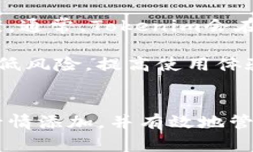   如何在Tokenim上添加行情：全面指南 / 
 guanjianci Tokenim, 行情添加, 加密货币, 钱包管理, NFT /guanjianci 

引言
加密货币的兴起使得其相关的交易和管理工具也日益增多。Tokenim作为一个相对新颖的加密货币交易与管理平台，因其用户友好的界面和多样化的功能而受到许多用户的喜爱。在Tokenim中，行情的添加是一个重要的功能，能帮助用户及时了解市场动态和价格波动。本文将详细介绍如何在Tokenim上添加行情，包括步骤指引、注意事项及常见问题解答。

Tokenim简介
Tokenim是一个旨在简化加密货币交易的综合性平台。它提供了多种功能，其中包括实时行情、资产管理、交易分析等。用户可以通过Tokenim便捷地查看各种加密货币的价格走势，选择合适的交易时机。Tokenim还支持多种链的数字资产，提供了更加丰富的交易体验。

如何在Tokenim上添加行情
在Tokenim上添加行情的步骤相对简单，用户只需通过以下几个步骤即可高效地添加想要的市场行情：

h4步骤一：注册账户/h4
首先，用户需在Tokenim上注册一个账户。访问Tokenim官方网站，点击“注册”按钮，按照提示输入相关信息，如用户名、邮箱和密码。完成后，您会收到激活邮件，点击邮件中的链接即可激活账户。

h4步骤二：登录账户/h4
一旦账户激活，返回Tokenim平台，使用您的用户名和密码登录账户。确保您设备的网络连接良好，以避免登录中断。

h4步骤三：导航至行情管理页面/h4
登录后，在Tokenim首页，您会看到导航栏。点击“行情管理”或者“市场”选项，进入行情管理界面。在此页面，用户可以查看当前的加密货币行情，包括价格、涨跌幅、交易量等信息。

h4步骤四：添加自选行情/h4
在行情管理页面，通常会有“添加自选”或“添加行情”按钮。点击该按钮，您将进入搜索框，输入想要添加的加密货币名称或代币代码（如BTC、ETH等）。搜索结果会即时显示相应的币种，选择您希望关注的币种，点击“添加”即可。

h4步骤五：保存设置/h4
添加完成后，确保点击“保存”以应用您的设置。系统会显示已添加的行情，您可以随时返回此页面查看和调整。Tokenim的设计允许用户自定义布局和显示设置，以便更好地满足用户需求。

h4步骤六：查看行情动态/h4
完成以上步骤后，您将能够在自选行情列表中查看选定的加密货币的实时价格和市场波动。Tokenim还会根据市场趋势更新信息，确保用户获取即时数据。

常见问题解答

问题一：Tokenim是否支持所有加密货币的行情添加？
Tokenim并非所有加密货币都支持，平台会根据市场需求和流行度进行筛选，决定支持哪些币种。一般来说，主流加密货币如比特币（BTC）、以太坊（ETH）和一些知名的山寨币都是可以添加的。用户在添加行情时，可以通过搜索框输入代币名称或代码进行查找。

对于一些不太流行的新代币，Tokenim可能暂时不支持添加。这时，用户可以关注Tokenim的公告，平台会定期更新支持的加密货币名单。用户也可以通过反馈渠道建议添加新的币种，Tokenim的团队会根据反馈进行考量。

问题二：如何管理我添加的行情？
在Tokenim上，用户可以方便地管理已添加的行情。进入行情管理页面后，您将看到“我的自选”列表。在这里，用户可以查看所有已添加的加密货币及其实时数据。

如果想对自选行情进行管理，用户可以选择对某个已添加的币种进行编辑或删除。不论是更新显示方式，还是删除不再关注的币种，用户都能够轻松操作。只需在行情列表中选择相应的币种，点击“编辑”或“删除”即可。

此外，用户也可以随时添加新的币种，只需重复添加行情的步骤即可。Tokenim的设计使得行情管理变得更加灵活方便，用户能够根据市场变化快速调整自己的关注重点。

问题三：Tokenim的行情更新频率如何？
Tokenim提供的行情数据是基于实时市场信息，通常行情更新频率较高，能确保用户获取最新的数据。然而，具体的更新频率可能受到多种因素的影响，如网络情况和API调用速率。

一般情况下，Tokenim会通过高频次调用交易所的API，获取即时的市场数据，更新频率可能在几秒到几分钟之间。在行情波动较大的情况下，Tokenim会加快数据更新频率，确保用户能够及时把握市场脉搏。

虽然Tokenim努力提高更新频率，但在极端市场状况下，可能会出现延迟。这是由于市场流动性和交易所自身的数据处理速度影响所致。因此，用户在依赖行情数据进行决策时，仍需关注市场变化并结合其他信息进行分析。

问题四：Tokenim行情数据是否准确？
加密货币的市场行情数据来源于多个交易所，Tokenim会整合这些数据，力求提供准确的信息。然而，由于不同交易所的报价和交易量可能存在差异，因此在某些情况下，Tokenim显示的行情可能与其他平台略有不同。

为了确保数据的准确性，Tokenim采取了数据清洗和校正措施，以剔除不正常价格波动及其他异常数据。然而，完全消除差异是难以实现的，因此用户在使用Tokenim时，需要理解这些行情数据是市场综合情况的反映，而非绝对的价格。

为了提高对市场的分析能力，建议用户同时参考其他知名交易所的数据，与Tokenim的数据进行对比，这样可以更全面地了解市场趋势，降低由于数据不同步而带来的决策风险。

问题五：如果我在Tokenim上遇到问题，如何寻求帮助？
在使用Tokenim过程中，用户可能会遇到一些技术问题或操作疑问。Tokenim非常重视用户的反馈，并提供多种帮助渠道。

首先，Tokenim官方网站上会有详细的使用指南，用户可以在“帮助中心”或“支持”栏目中找到常见问题的解答。此外，Tokenim还会定期更新教程和视频，帮助用户更好地理解平台的使用。

如果您在使用过程中有特定问题，建议您直接联系客服。Tokenim提供了在线客服支持，用户可以通过网站上的聊天框与客服进行即时沟通，获取及时的解答和解决方案。通常，Tokenim会在工作时间内提供快速响应，确保用户能在关键时刻获得帮助。

在重大故障或数据错误的问题上，Tokenim也会通过公告形式及时告知用户，让用户了解情况，并给出应对建议。在使用Tokenim时，保持对官方信息的关注，可以有效降低风险，提高使用体验。

总结
添加行情是使用Tokenim平台的重要功能之一，它能帮助用户掌握市场动态，做出明智的交易决策。通过本文详细的步骤指引和常见问题解答，用户应该能够轻松完成行情添加，并有效地管理自己关注的加密资产。希望各位用户能在Tokenim的平台上愉快交易，抓住市场机会，顺利实现自己的投资目标。