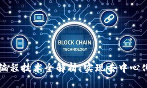 区块链编程技术全解析：实现去中心化的未来
