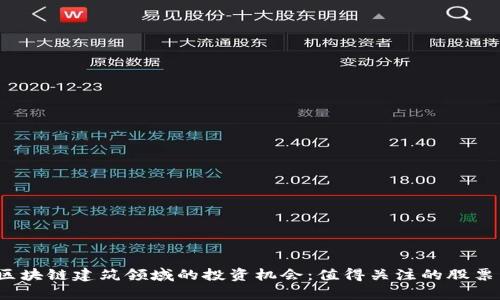 2023年区块链建筑领域的投资机会：值得关注的股票公司分析