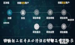    区块链工程专业必修课
