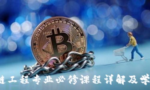   
 区块链工程专业必修课程详解及学习路径