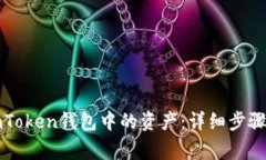 如何提取imToken钱包中的资