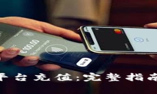 如何向Tokenim平台充值：完整指南与常见问题解答