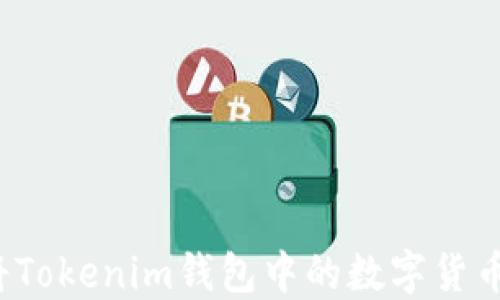 
如何将Tokenim钱包中的数字货币转出?