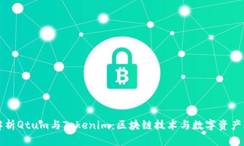 深入解析Qtum与Tokenim：区块链技术与数字资产的未来