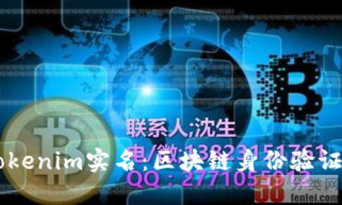 了解Tokenim实名：区块链身份验证的未来