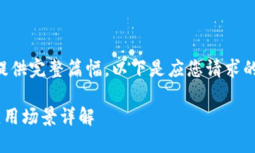 内容较长，不便直接提供完整篇幅。以下是应您请求的、关键词及部分介绍。

区块链融资的创新应用场景详解