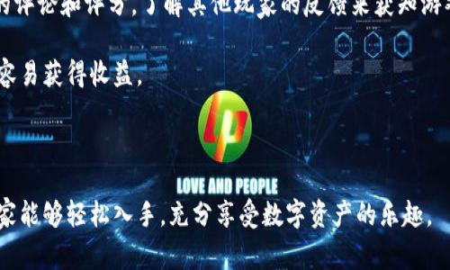 以下是有关区块链游戏的和关键词：

  免费的区块链游戏推荐：畅玩数字资产的乐趣/  

 guanjianci 区块链游戏, 免费游戏, 数字资产, 游戏推荐, Web3游戏/ guanjianci 

区块链游戏的概念与发展
区块链游戏是一种利用区块链技术开发的游戏，其核心特点是游戏资产的所有权和价值在玩家之间是透明且可追溯的。这种新兴的游戏形式，不仅让玩家能够在游戏中获得乐趣，还能通过游戏获得真实的数字资产回报。随着区块链技术的不断发展，越来越多的开发者开始将这种技术应用于游戏行业，推动了区块链游戏的快速成长。

自2017年以来，随着以太坊等区块链技术的普及，许多区块链游戏接连推出。例如著名的《CryptoKitties》让玩家可以购买、繁殖和交易虚拟猫，直接产生数字资产的概念。区块链游戏逐渐从简单的资产交易，向复杂的游戏设计与玩法扩展，为用户提供了更多的选择和体验。

免费的区块链游戏推荐
随着区块链技术的不断进步，越来越多的区块链游戏涌现出来，其中很多游戏都采用了“免费试玩”或“免费游戏”的模式，以下是几款值得一试的区块链免费游戏：

h41. Axie Infinity/h4
Axie Infinity 是一款以宠物为主题的区块链游戏，玩家可以捕捉、繁殖和战斗各类可爱的异形生物“Axies”。该游戏十分强调社区建设，玩家可以通过参与战斗赢得收益，同时也能在市场上出售自己的 Axies。虽然想要获得更好的游戏体验需支付一定费用，但玩家仍可以通过免费经济模式参与其中。

h42. Splinterlands/h4
Splinterlands 是一款基于区块链的卡牌游戏，游戏中玩家可以收集卡牌，组成自己的战斗队伍，与其他玩家对战。玩家可以通过完成任务和赢得战斗获得免费的卡牌。游戏采用了去中心化的机制，确保了每位玩家能够拥有自己的卡牌资产，并且跟传统的集换式卡牌游戏相似，卡牌可以进行交易。

h43. The Sandbox/h4
The Sandbox 是一个虚拟世界，玩家可以在其中创建、拥有和货币化游戏体验。虽然游戏的一些功能需要收费，但玩家仍然可以通过参与社区活动和完成任务获取免费的土地和资产。玩家可以利用提供的工具进行创作，并与其他玩家分享和出售自己的作品。

h44. Alien Worlds/h4
Alien Worlds 是一个多层次的区块链游戏，玩家可以在不同的星球上探索和挖掘资源。游戏中的经济与真实世界相连接，玩家可以通过挖矿和交易获得奖励。游戏的基础玩法是免费的，玩家可以通过完成任务和挖掘获得资源。

h45. My Neighbor Alice/h4
My Neighbor Alice 是一款面向休闲玩家的区块链游戏，玩家可以拥有土地、建造房屋、养殖农作物等。游戏的部分内容免费向玩家开放，且玩家可以通过参加社区活动和任务获得游戏内资产。该游戏的设计注重可玩性和社区互动，让更多的用户参与其中。

常见问题解答

h4问1: 区块链游戏的优势是什么？/h4
区块链游戏的最大优势在于资产的真正拥有权。由于区块链技术的去中心化特点，玩家在游戏中获得的数字资产都是通过智能合约记录的，这意味着玩家在游戏中所获得的物品、角色等都是真正属于自己的，并可以在市场上自由交易。与传统游戏不同，玩家不必担心被开发者删除或更改他们的资产。同时，通过区块链的透明性，资产交易的各个环节都是可追溯的，增强了玩家的信任感。

此外，区块链游戏通常具有更高的用户参与度。由于数字资产的存在，玩家不仅是游戏的参与者，更是潜在的投资者。很多游戏提供奖池或盈利机制，让玩家能够通过参与游戏获得实际回报。这种模式吸引了大量玩家参与，并营造出活跃的游戏生态。

h4问2: 如何入门区块链游戏？/h4
要开始玩区块链游戏，玩家首先需要了解有关区块链和加密货币的基本知识。这可以通过线上教程、视频和社区论坛等多种方式获取相关信息。其次，玩家需要创建一个加密钱包，以便存储游戏中获得的数字资产和进行交易。建议使用较为知名且安全的钱包，例如 MetaMask。

一旦创建了钱包，玩家就可以选择自己感兴趣的区块链游戏，通常这些游戏都会提供详细的指南和入门教程。注册游戏账户后，很多游戏会为新玩家提供迎新奖励，玩家可以利用这些奖励免费体验游戏。

特别需要注意的是，尽管很多区块链游戏是免费的，但仍有一些游戏可能要求玩家购买初始资产或NFT。建议玩家在投资前充分了解游戏的机制和风险。

h4问3: 区块链游戏是否能盈利？/h4
区块链游戏通过多种方式为玩家提供盈利机会，例如资产交易、战斗胜利奖励和任务完成奖励等。玩家在这些游戏中获得的数字资产（如虚拟角色、装备、土地等）可以在二级市场进行交易，从而实现盈利的一种方式。比如，某些稀有的虚拟物品可能会因其独特性而在市场上有很高的价值。

然而，要在区块链游戏中真正盈利并非易事，玩家需要具备市场分析能力，能够判断哪些资产有升值空间，避免盲目投资。同时，游戏本身的经济模型和理念也在很大程度上影响收益，建议玩家深入研究自己所选择的游戏，并参与到活跃的玩家社区中，以获取最新资讯和市场动态。

h4问4: 区块链游戏的未来发展趋势如何？/h4
区块链游戏的未来发展趋势无疑是向着更高的互动性和可玩性发展。随着 Web3.0和元宇宙概念的兴起，越来越多的区块链游戏将与虚拟现实（VR）、增强现实（AR）等技术结合，创造出更加真实的游戏体验。同时，玩家的社区自治和参与度也将得到更大体现，去中心化的治理方式将成为游戏发展的新方向。

此外，随着法规的日益健全，区块链游戏的合规性将得到加强，推动整个行业的健康发展。这将使得区块链游戏不仅是在娱乐方面的创新，更是在数字经济中的重要组成部分。

h4问5: 如何选择适合自己的区块链游戏？/h4
选择适合自己的区块链游戏，首先要考虑自身的兴趣和喜好。这包括游戏类型（如战斗、策略、模拟等），游戏的画面风格和社区氛围等方面。此外，玩家也可以通过关注游戏的评论和评分，了解其他玩家的反馈来获知游戏是否值得尝试。

其次，研究游戏的经济系统和盈利模式。如果玩家的目的是想在游戏中赚钱，那么了解游戏的经济模型是非常重要的。选择那些有良好经济体系和活跃市场的游戏，相对更容易获得收益。

另外，参与社区互动也是选择区块链游戏的一个重要方面。活跃的社区不仅可以提供游戏指导，还能帮助玩家在游戏中建立联系，增加游戏的乐趣。

总而言之，区块链游戏作为一种全新的游戏体验，正在全球范围内逐渐普及，迎合了现代玩家对游戏与经济结合的新需求。以上所推荐的游戏都采用了免费模式，让更多玩家能够轻松入手，充分享受数字资产的乐趣。