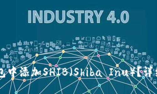 如何在IM钱包中添加SHIB（Shiba Inu）？详细步骤与技巧