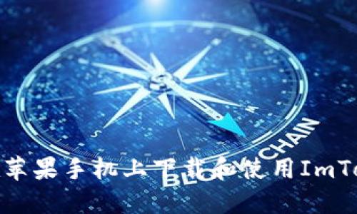 : 如何在苹果手机上下载和使用ImToken钱包