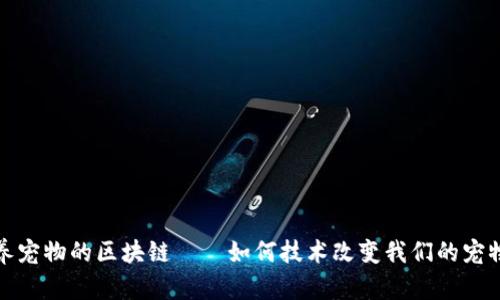 探索养宠物的区块链——如何技术改变我们的宠物生活