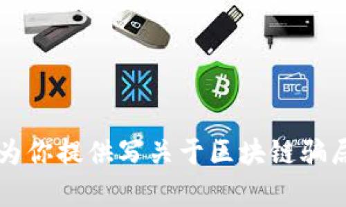 区块链的12种骗局有哪些

区块链, 骗局, 加密货币, 投资风险, 安全性/guanjianci

区块链技术的迅猛发展吸引了大量投资者的关注，但与此同时也滋生了一些骗局。由于许多投资者对这一新兴领域缺乏足够的了解，骗子往往利用这一点实施各种诈骗。了解这些骗局的类型，有助于我们在投资时保持警惕，避免遭受损失。本文将详细介绍区块链的12种常见骗局，以及如何识别和避免它们。

### 区块链骗局的基本特征

区块链作为一种去中心化的技术，理论上能提供更高的透明性和安全性。然而，正因如此，它也成为了许多骗子的“温床”。绝大多数的骗局往往以高额回报的承诺吸引投资者，给人一种“这是一个千载难逢的机会”的感觉。我们需要意识到，这些骗局通常有以下特点：

* **高回报低风险**：声称投资回报很高，同时承诺低风险。
* **不透明的结构**：缺乏清晰的商业模式或盈利途径。
* **很强的营销宣传**：通过社交媒体、论坛等进行强有力的推广。
* **紧迫感**：制造紧迫感，促使投资者快速决策。

### 1. 传销骗局

传销骗局是一种非常常见的诈骗模式，通常以区块链和加密货币为名义进行。它的基本运作模式是通过招募新投资者来获得收益，甚至可能没有实际的产品或服务。

#### 如何识别传销骗局？

* **复杂的奖金结构**：如果一个项目的收益主要来自于新投资者的加入，而不是产品或服务的销售，很可能是传销。
* **缺乏实质性产品**：合法的商业机会通常有明确的产品或服务，而传销则往往只专注于招募。

### 2. 虚假ICO（首次代币发行）

虚假ICO是指那些声称要发售加密货币的项目，但实际上它们并没有真正的产品和团队支持。

#### 如何避免虚假ICO？

* **调查团队背景**：确认团队成员的真实性和经验。
* **审查白皮书**：仔细阅读项目的白皮书，确保有合理的商业模式和技术实现。

### 3. 钓鱼攻击

钓鱼攻击以伪装成合法网站或应用程序来窃取用户的私钥或密码。这种骗局利用了人们的信任。

#### 如何防范钓鱼攻击？

* **检查网址**：确保访问的网站是官方的，加密网站的链接通常为“https”。
* **使用双重身份验证**：开启双重身份验证来增强账户安全性。

### 4. 假冒交易所

有些骗子会创建假冒的加密货币交易所，诱导投资者在其平台上进行交易。虽然这些平台看起来正规，但实际上它们会盗取用户的资金。

#### 如何识别假冒交易所？

* **检查合法性**：确保交易所有合法的注册和监管。
* **查看用户评价**：阅读用户评论和反馈，了解交易所的信誉。

### 5. 安全投资计划

一些骗局以“安全投资计划”之名，承诺固定的高额回报，实际上却是假冒的高回报投资项目。

#### 如何辨别？

* **不现实的回报**：若承诺100%的回报率，通常是不可信的。
* **缺乏透明度**：真正的投资项目会清晰展示盈利模式和风险。

### 6. 恶意软件

有些骗子会通过恶意软件窃取用户的加密货币或个人信息，这种软件常常伪装成正常的区块链应用或钱包。

#### 如何保护自己？

* **使用杀毒软件**：安装网络安全软件以防止恶意软件。
* **从官方渠道下载**：仅通过官方网站下载应用程序。

### 7. 赠币骗局

赠币骗局鼓励用户通过社交媒体分享内容，提供个人信息以换取免费代币，实际上这些代币并没有价值。

#### 如何识别？

* **过于诱人的offer**：避免参与任何需要你分享私人信息以获取代币的活动。
* **仔细评估币的实际价值**。

### 8. 跨链交易欺诈

一些项目声称能够在不同区块链之间实现交易，并吸引投资者资金，但实际上并没有实现这一功能。

#### 如何辨别？

* **技术透明性**：验证项目的技术基础是否真实。
* **多了解区块链技术**：如有必要，向专业人士请教。

### 9. 社交媒体骗局

通过社交媒体平台，骗子经常发布虚假的投资机会，吸引投机者参与。

#### 如何保护自己？

* **保持怀疑态度**：在社交媒体上看到的投资信息应保持怀疑态度。
* **多做研究**：通过专业网站验证信息的真实性。

### 10. 节点攻击

一些恶意用户通过控制大量节点，影响区块链的交易记录与验证，达到非法获利。

#### 如何避免？

* **使用信誉好的服务**：选择那些具有较好信誉的区块链和服务供应商。
* **监控网络安全**：定期检查你的区块链钱包和相关账户的安全性。

### 11. 合约骗局

声称提供分红、返利等合约的投资工具，实际目标是获取投资者的资金。

#### 如何识别？

* **阅读合约条款**：仔细阅读合约条款，确保不含有不合理的条款。
* **请专家评估**：如有疑问，咨询法律或金融专家。

### 12. 代币换购骗局

某些项目试图推销“换购”代币的概念，实际上却是在欺骗投资者投入资金。

#### 如何识别？

* **怀疑换购的逻辑**：如果一个项目要求投资者更换他们的代币以“提升价值”，需保持警惕。
* **调查背景**：了解其他投资者的经验和项目的真实性。

### 常见问题解答

#### 1. 如何安全地投资区块链领域？

投资区块链领域首先要做好充分的市场调研和风险评估，这是确保自己安全投资的第一步。以下是一些具体建议：

首先，要选择一些声誉良好、历史悠久的项目和公司进行投资。例如，一些知名的加密货币如比特币和以太坊，它们背后的技术和团队相对透明，能够降低投资风险。

其次，要进行详细的尽职调查。这包括查看项目的白皮书，厨房团队的背景，以及任何潜在合作伙伴的真实情况。多了解项目的目标、资金使用、锁仓机制等信息是确保安全投入的重要环节。

第三，设置合理的投资额度。推荐不要将全部资金投入某一项目中，合理分散投资组合，以降低整体风险。

最后，使用硬件钱包或具有良好安全性的在线钱包存储加密货币，避免在交易所长期保留资产，在交易过程中的使用也要尽量选择两个因素验证入口。

#### 2. 如何识别一个合法的区块链项目？

识别合法区块链项目的关键在于拆解其运作模型和团队背景。以下是几步可以帮助你识别一个项目的合规性：

第一步，仔细阅读项目白皮书。合法的项目应该有详细的白皮书，解释其目标、商业模型、技术实现和市场前景。同时，还需要关注代币的发行量、分配机制等。

第二步，审查团队背景和顾问。项目团队应该具备良好的资格和丰富的行业经验，核心团队成员的LinkedIn账号可以提供其专业背景和可信度的信号。

第三步，查找外部支持和市场反馈。合法项目通常会与知名的区块链孵化器或投资基金合作，可以通过市场反馈和其他投资者的评论来判断项目的未来潜力。

最后，参加项目的正式发布会或线上会议，积极向团队提问，以便获取更多项目的实时信息和数据。

#### 3. 如果遇到区块链诈骗，我该如何应对？

如果不幸遇到区块链诈骗，可以通过一些方式进行应对：

第一步，找到相关的证据并记录信息。包括交易记录、沟通内容、证明舞弊的证据等。确保你保留所有的聊天记录、电子邮件等文档，以支持你的投诉。

第二步，向合规机构和执法机关报告。将诈骗信息提供给当地的经济犯罪监控机构或网络安全部门，进行报案，帮助打击此类犯罪。

第三，警惕针对你的个人信息保护。在此阶段，不要轻易与不明身份的人分享敏感信息，如金融账户、密码等，避免进一步的损失。

最后，加入对受害者支持的社群，与其他受害者相互支援。寻求法律咨询，也可以利用网络资源获取信息和帮助。

#### 4. 区块链技术的未来发展有什么趋势？

区块链技术未来的发展趋势有以下几个方面：

首先，更多企业和行业将会整合区块链技术。无论是金融、供应链还是医疗保健，区块链的透明性和安全性将推动其在更多领域的应用。

其次，技术本身的和完善也会不断推进。例如，跨链技术的突破将促进不同区块链之间的互操作性，更加丰富区块链生态。

第三，合规性和法规政策制定也将逐渐完善。随着区块链项目数量的增加，政府和金融监管机构正在逐步制定相应的政策，以确保行业的健康发展。

最后，NFT（非同质化代币）与DeFi（去中心化金融）的趋势将会增加其在文化与数字资产领域的应用，推动新一轮的技术和金融融合。

#### 5. 如何教育自己以避免区块链相关的骗局？

教育自己以避免区块链相关骗局主要通过以下几个步骤：

首先，积极主动吸收区块链和加密货币的知识。可以通过阅读有关区块链的白皮书、书籍以及学习资料，提升自己对技术的理解。

其次，关注行业内知名的社区和论坛，和其他投资者交流经验和知识，及时获取市场动态和骗局信息。

第三，参加线下的区块链会议或者在线的Webinar，了解专家的看法和建议，增加自己的见识和判断能力。

最后，保持开放和 sceptical 的心态，对于任何看似过于美好的投资机会进行深入思考和调查，以确保不会轻易上当。

结语：在区块链和加密货币领域，虽然可能存在许多骗局，但通过有效的信息获取和风险评估，投资者可以有效地进行安全投资。希望本文能为你提供写关于区块链骗局的清晰认识，助你在未来的投资道路上走得更加稳健。