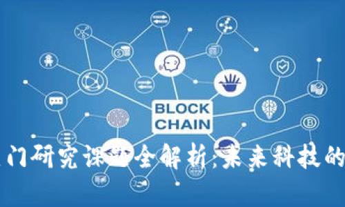 区块链热门研究课题全解析：未来科技的前沿探索