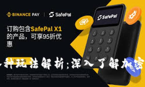 区块链项目的各种玩法解析：深入了解加密货币背后的创新