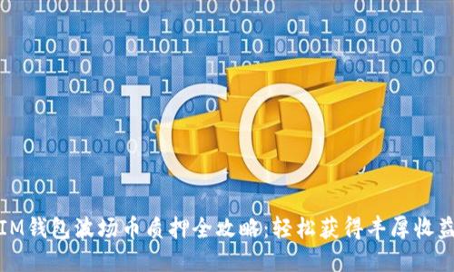 IM钱包波场币质押全攻略：轻松获得丰厚收益