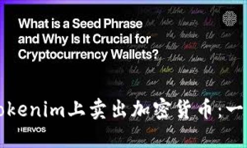 如何在Tokenim上卖出加密货币：一步步指导