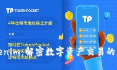Tokenim：解密数字资产交易