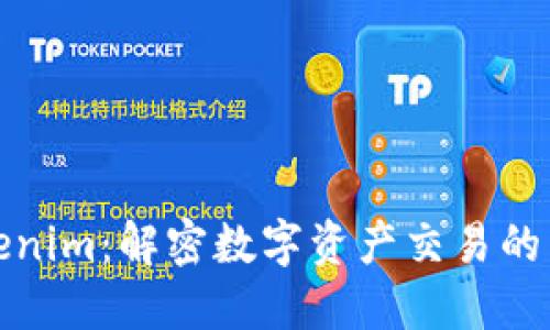 Tokenim：解密数字资产交易的未来