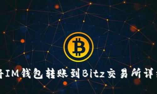 如何将IM钱包转账到Bitz交易所详细指南