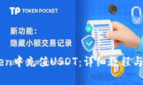 如何在ImToken中充值USDT：详细教程与常见问题解答