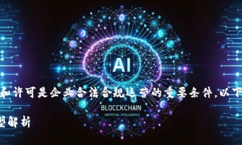 在区块链行业中，获得相关牌照和许可是企业合法合规运营的重要条件。以下是关于区块链牌照的一些信息：

拿到区块链牌照的必要性与类型解析