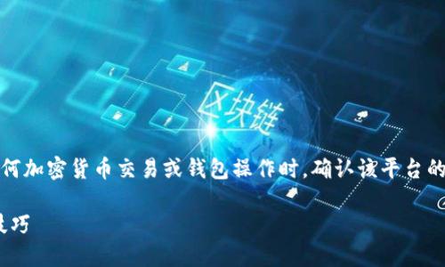 注意：由于涉及资金安全，建议在进行任何加密货币交易或钱包操作时，确认该平台的安全性，并确保使用正规的渠道和方法。

如何向imToken钱包充钱：详细指南与技巧