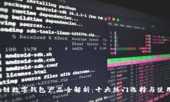  区块链数字钱包产品全解