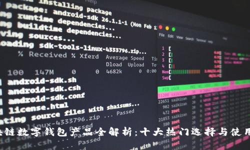  区块链数字钱包产品全解析：十大热门选择与使用指南