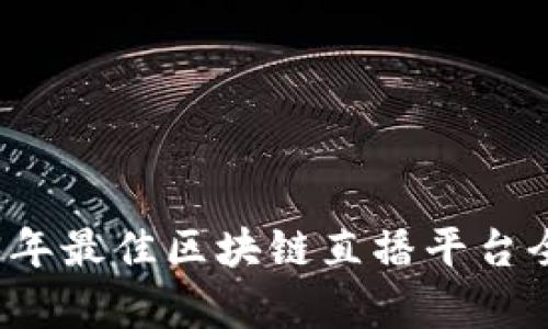 2023年最佳区块链直播平台全解析