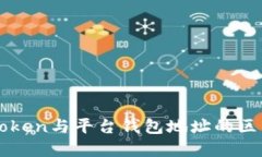 深入了解imToken与平台钱包