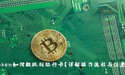 imtoken如何提现到银行卡？详解操作流程与注意事项