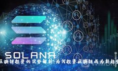 区块链投资的优势解析：